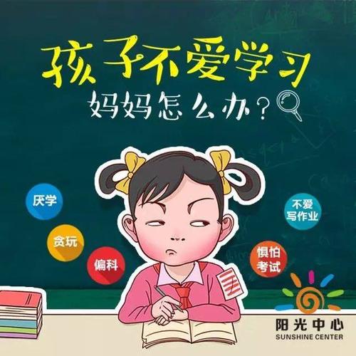 孩子不爱学习怎么办