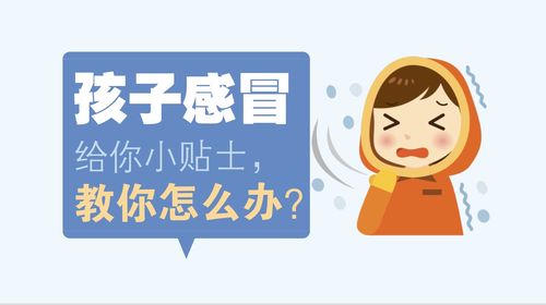 孩子感冒了怎么办