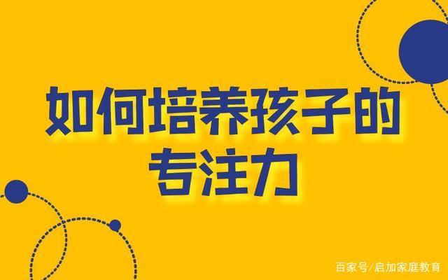 怎么样锻炼孩子的专注力