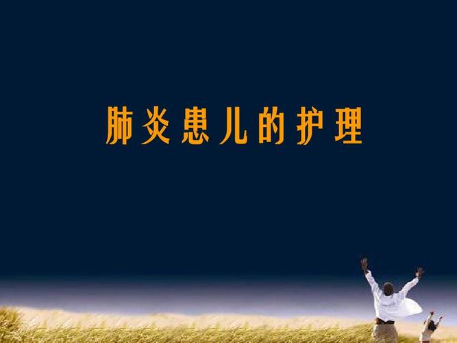 孩子肺炎怎么护理