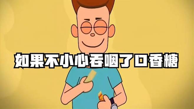 小孩子误吞了口香糖怎么办
