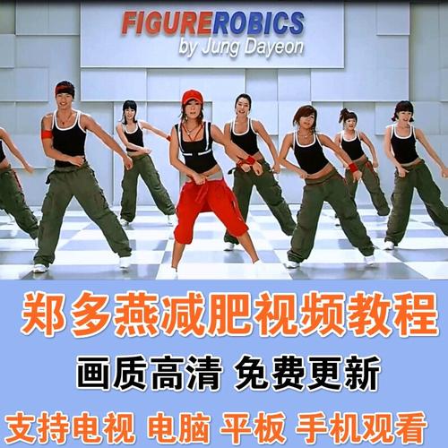 郑多燕扩胸运动视频