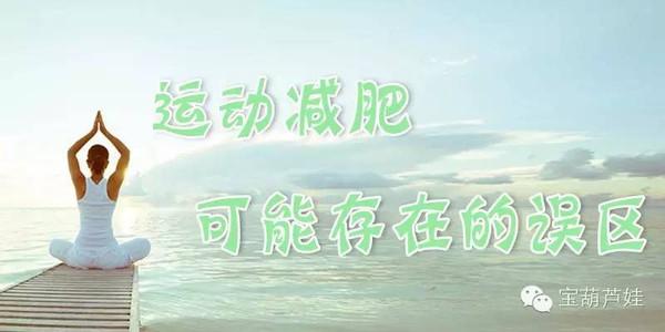 研究表明运动不能减肥
