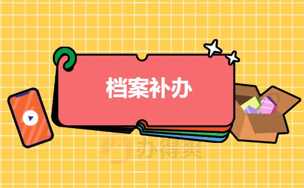 个人档案丢失了怎么办