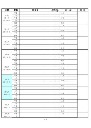 运动减肥月计划表