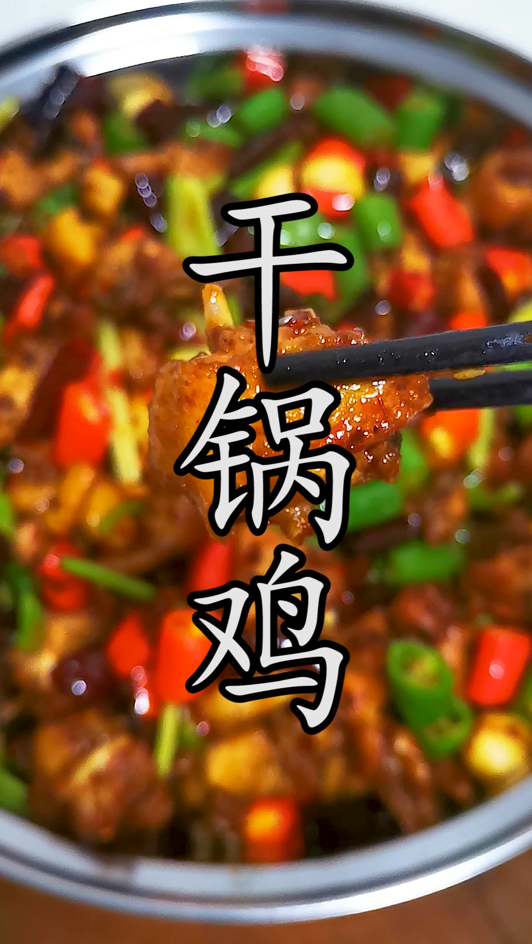 干锅鸡的做法