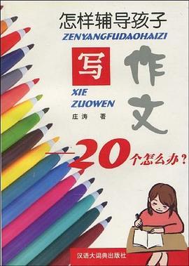怎么引导孩子写作文