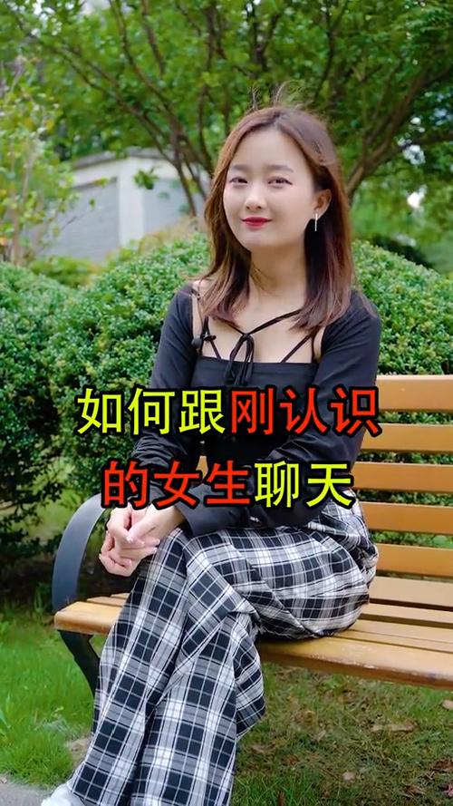 怎么跟刚认识的女孩子聊天