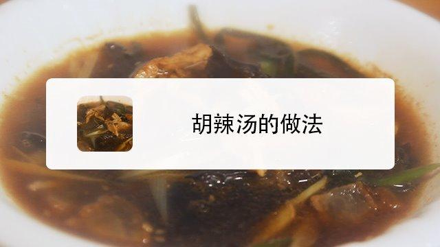 家常素胡辣汤做法