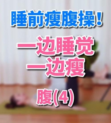 睡前瘦腰的运动方法
