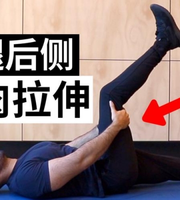 运动后拉伸腿部肌肉