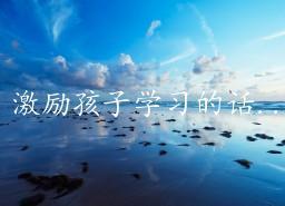 怎么激励孩子学习