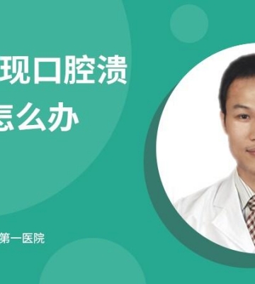 孩子长口腔溃疡怎么办