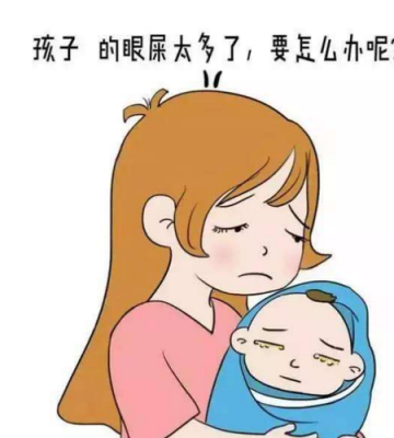 孩子眼屎多怎么办