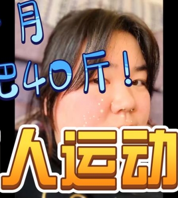 怎样不运动在一年内瘦40斤