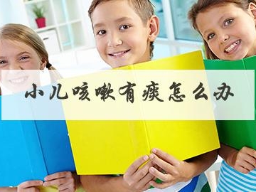 小孩子肺部有痰怎么办
