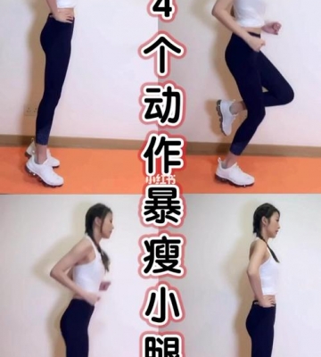 哪些运动可以瘦小腿