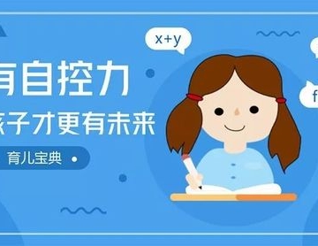 孩子的自控能力差怎么办