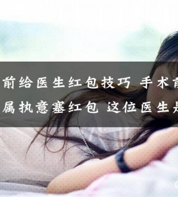 生孩子怎么给医生红包