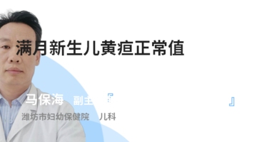 满月孩子黄疸高怎么办