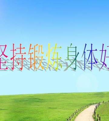 推荐一个好的全身运动