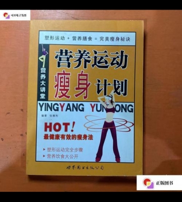 营养运动瘦身计划