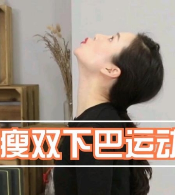 运动 双下巴