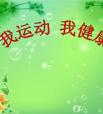 每天怎么运动才健康