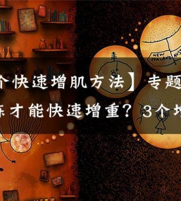 运动中增肌的原则