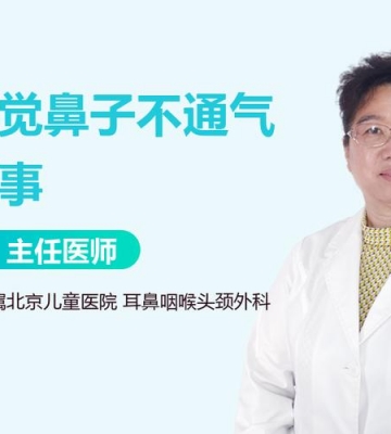 小孩子鼻子不通怎么办