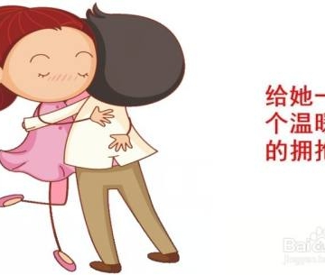 女孩子来例假怎么安慰
