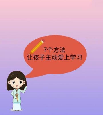 怎么能让孩子爱学习