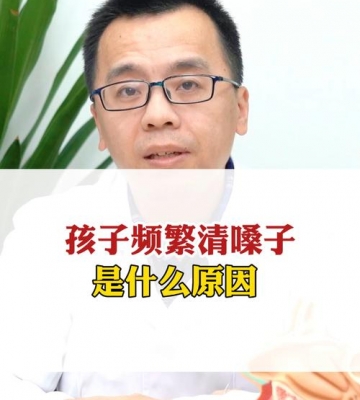 孩子总清嗓子怎么办