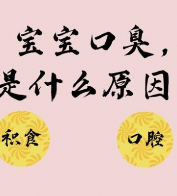 孩子有口气怎么办