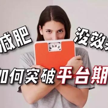运动减肥进入平台期