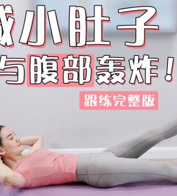 运动减肥的七个动作腹部