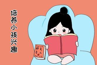 怎么培养孩子阅读