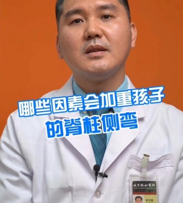 孩子脊柱侧弯怎么办