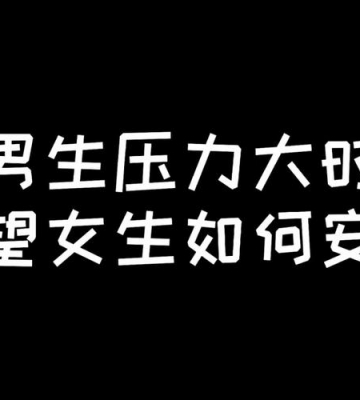 女孩子压力大怎么安慰