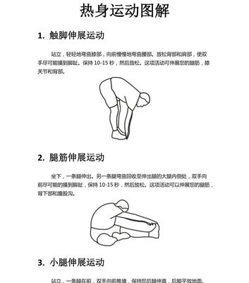 运动前的热身运动图解