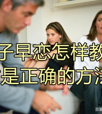 孩子早恋怎么正确引导