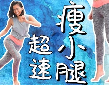 快速瘦小腿运动