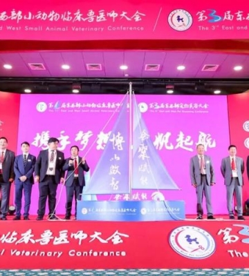 2017东西部兽医师大会