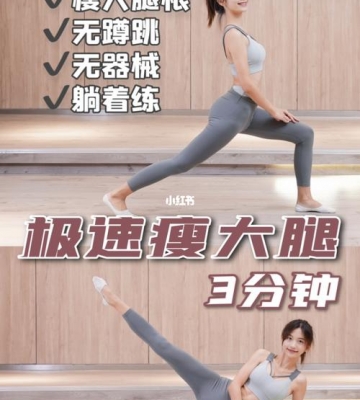 睡前运动减腿