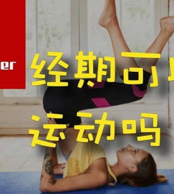 来例假能做什么运动
