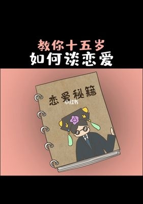怎么和女孩子谈恋爱