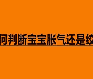 怎么判断孩子胀气