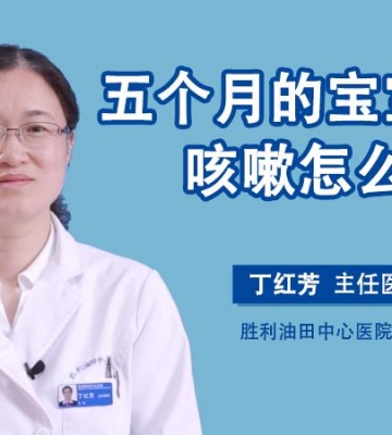 五个月的孩子咳嗽怎么办