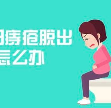 生孩子有痔疮怎么办