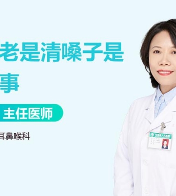 孩子老是清嗓子怎么办